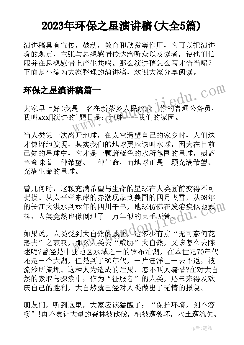 2023年环保之星演讲稿(大全5篇)