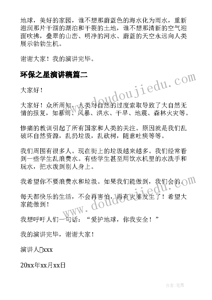 2023年环保之星演讲稿(大全5篇)