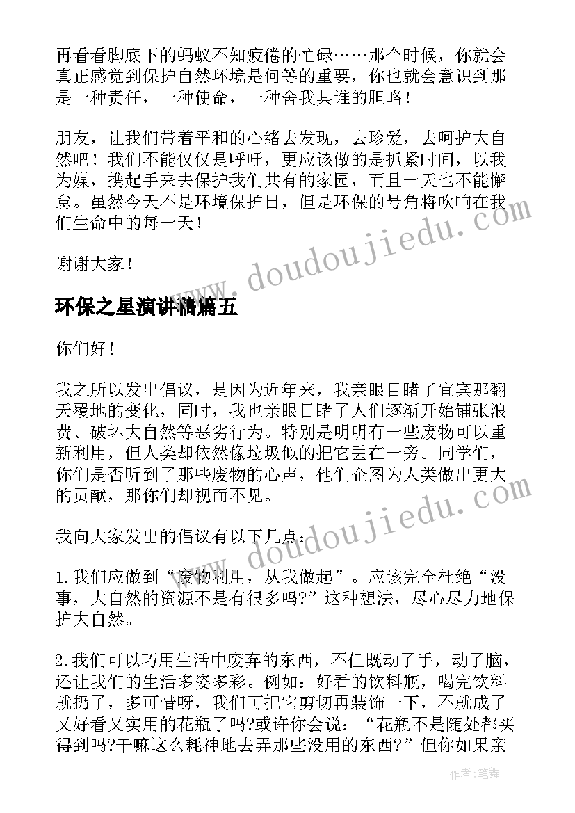 2023年环保之星演讲稿(大全5篇)