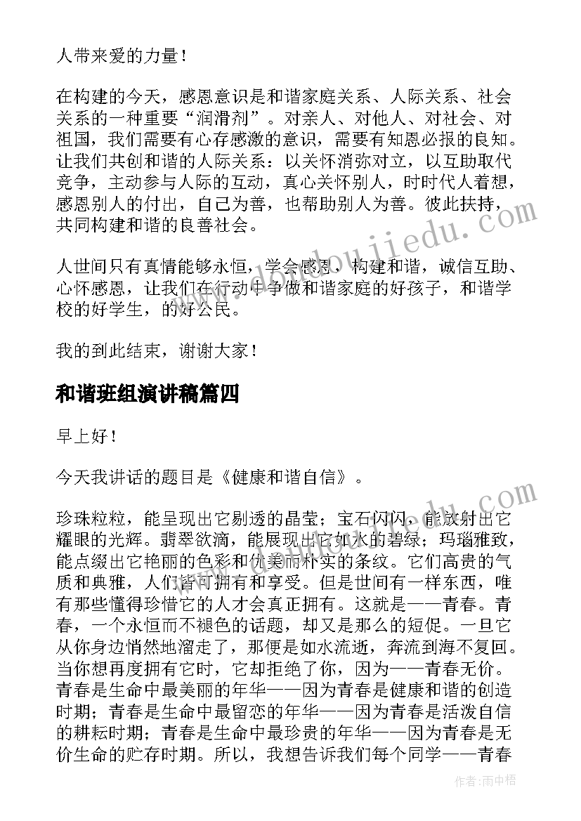 和谐班组演讲稿(模板6篇)