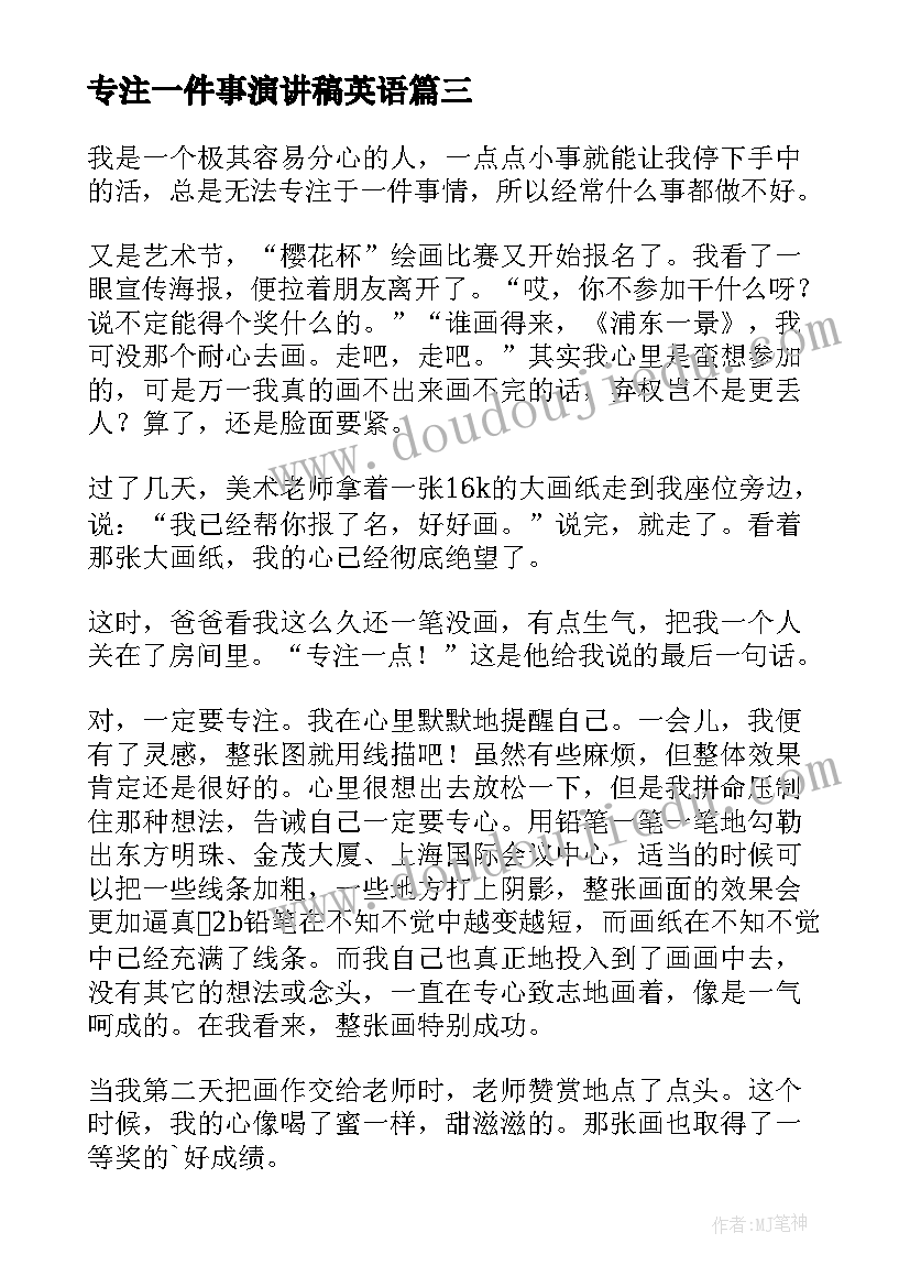 最新专注一件事演讲稿英语 专注的做过一件事优选(通用5篇)