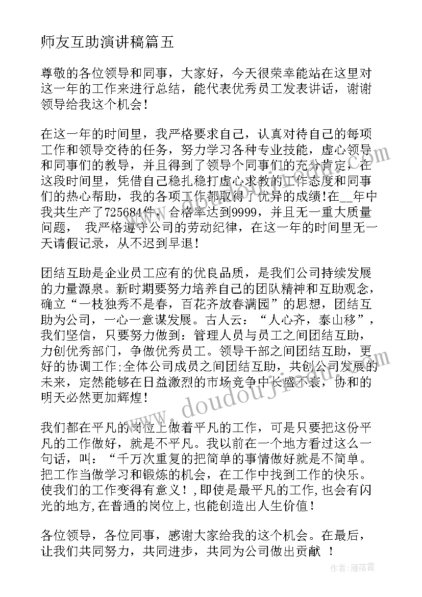 师友互助演讲稿(精选8篇)