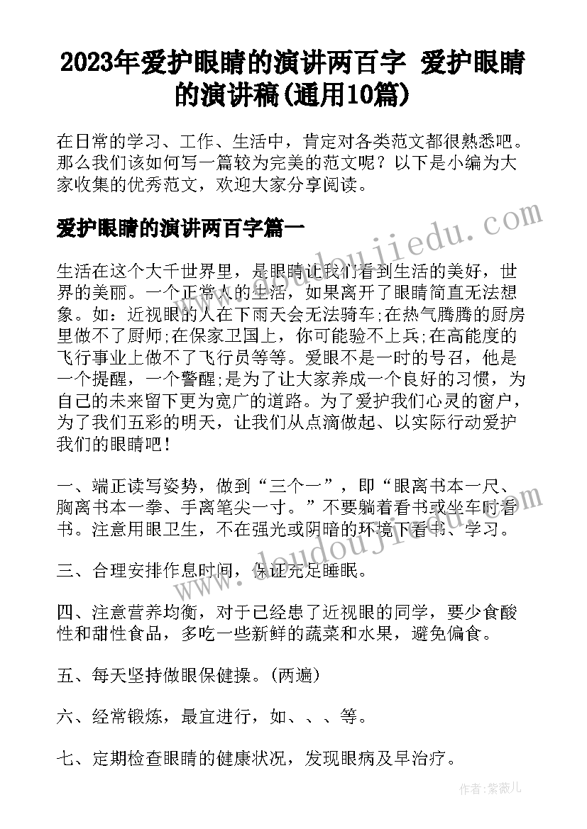 2023年爱护眼睛的演讲两百字 爱护眼睛的演讲稿(通用10篇)