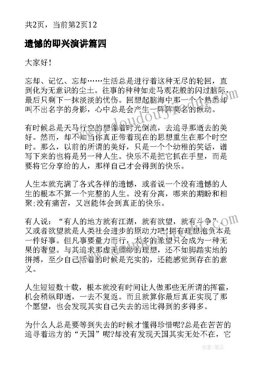 2023年遗憾的即兴演讲(优秀7篇)