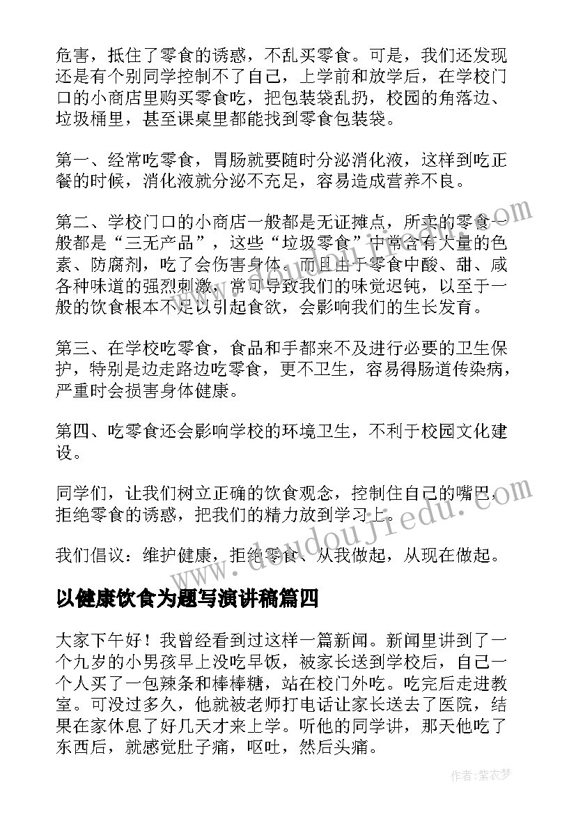 2023年以健康饮食为题写演讲稿 健康饮食演讲稿(通用8篇)