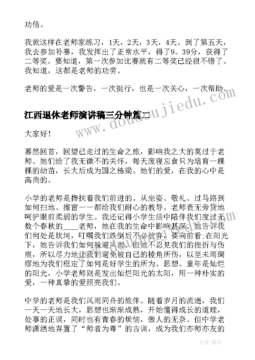 最新江西退休老师演讲稿三分钟 感恩老师三分钟演讲稿(优秀6篇)