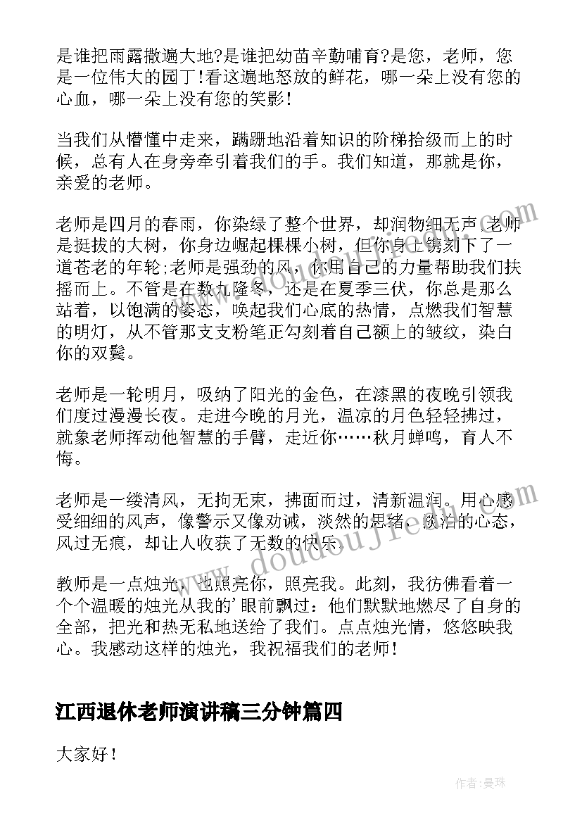 最新江西退休老师演讲稿三分钟 感恩老师三分钟演讲稿(优秀6篇)