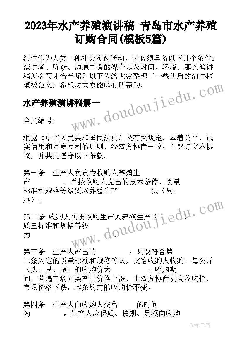 2023年水产养殖演讲稿 青岛市水产养殖订购合同(模板5篇)