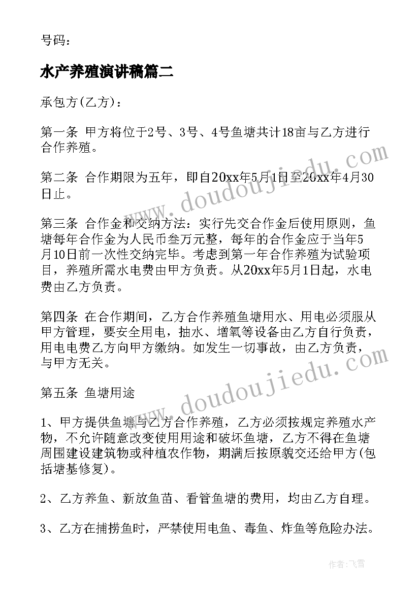 2023年水产养殖演讲稿 青岛市水产养殖订购合同(模板5篇)