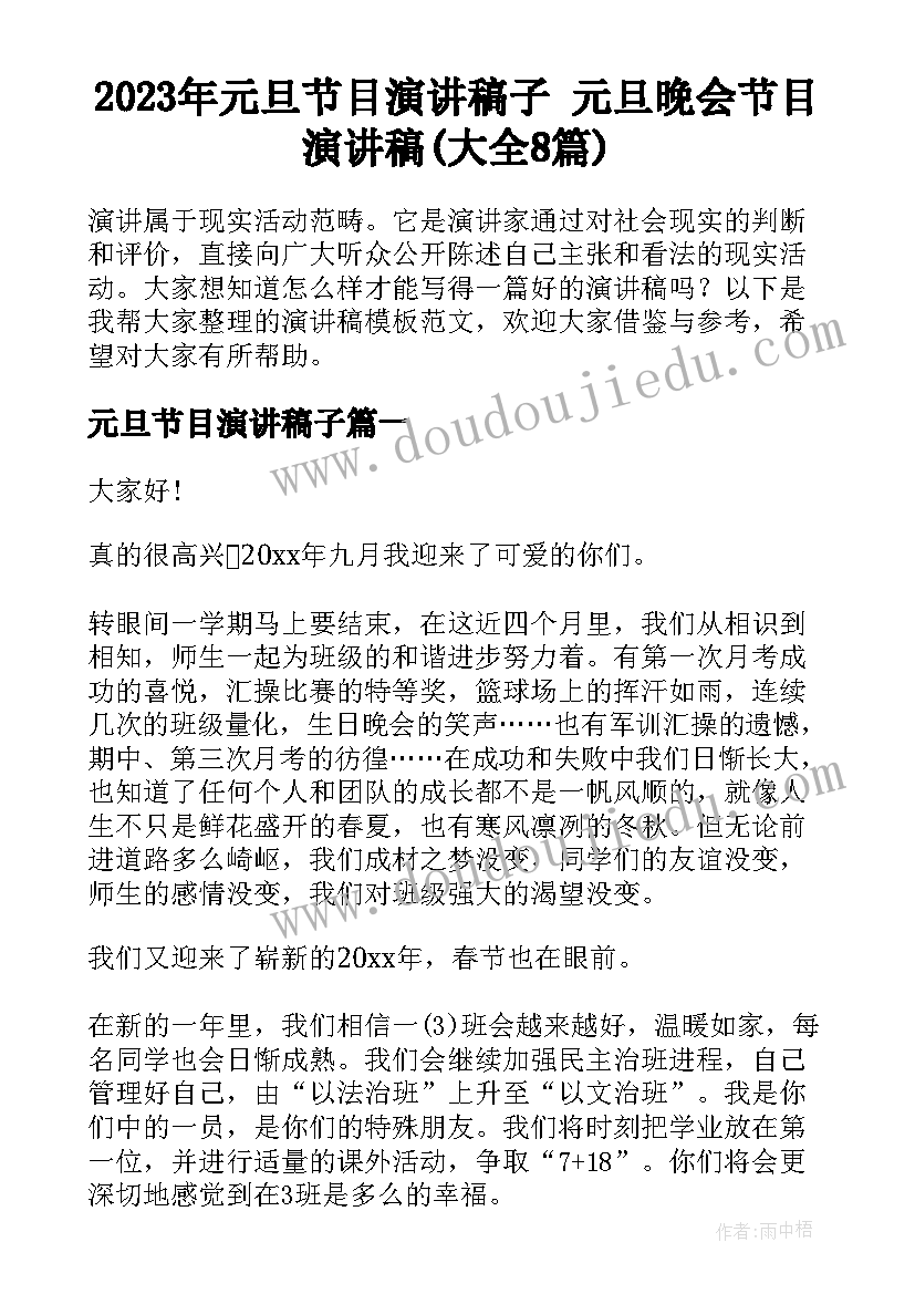 2023年元旦节目演讲稿子 元旦晚会节目演讲稿(大全8篇)