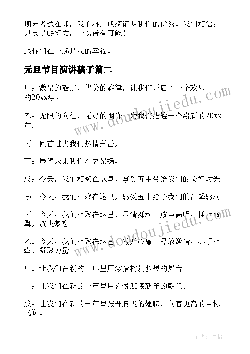 2023年元旦节目演讲稿子 元旦晚会节目演讲稿(大全8篇)