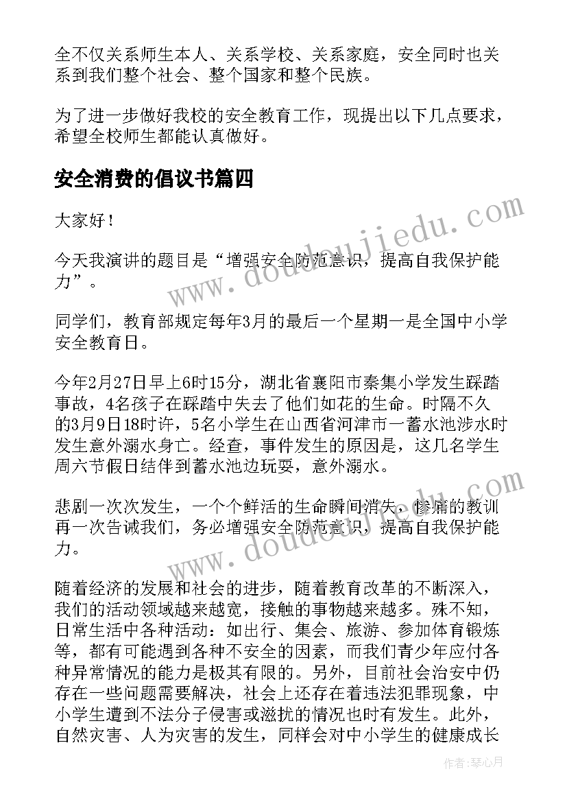 安全消费的倡议书(精选5篇)