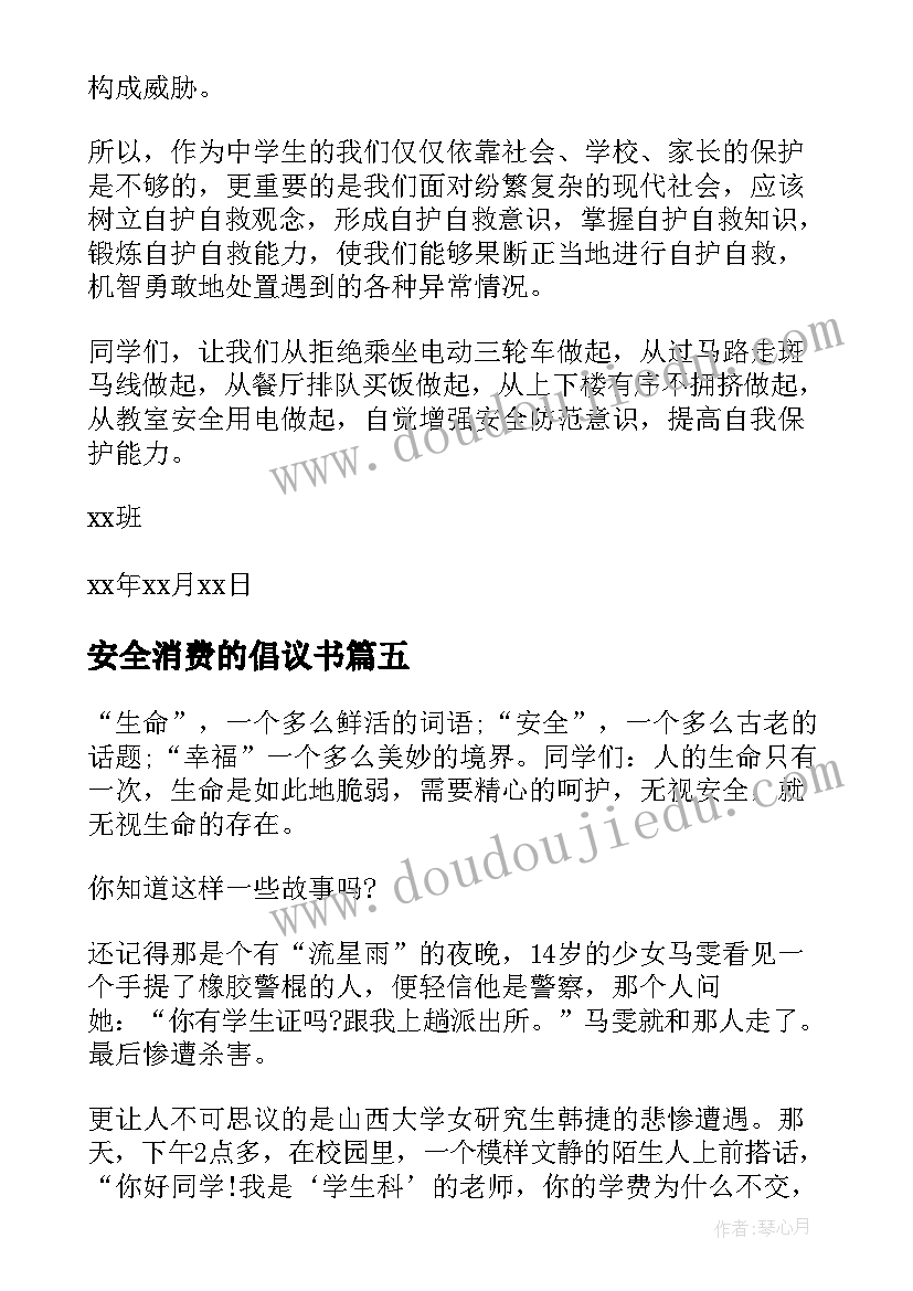 安全消费的倡议书(精选5篇)