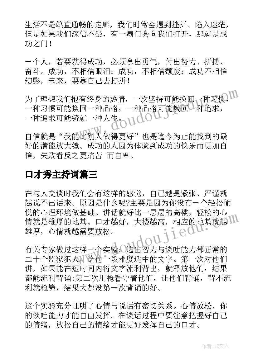 2023年口才秀主持词 锻炼口才的演讲稿(精选6篇)