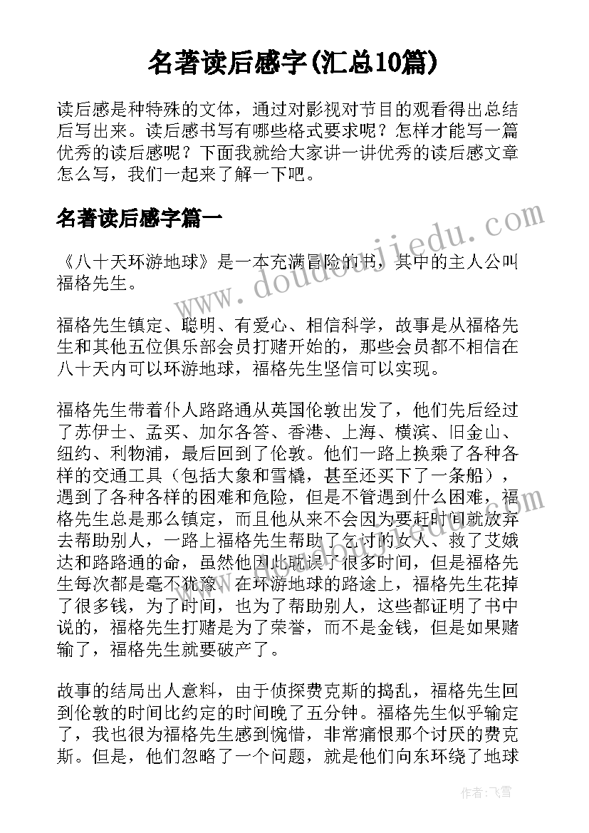 名著读后感字(汇总10篇)