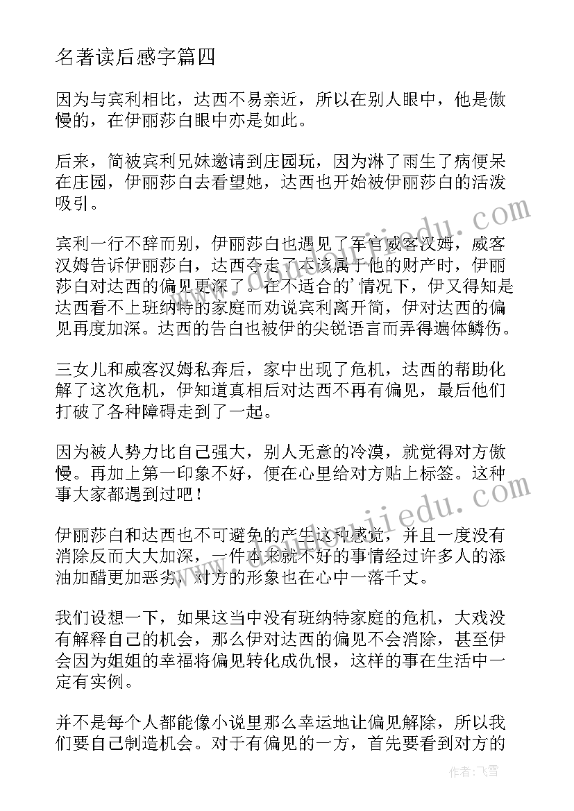 名著读后感字(汇总10篇)