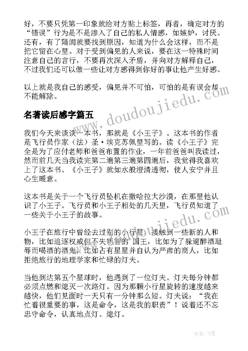 名著读后感字(汇总10篇)