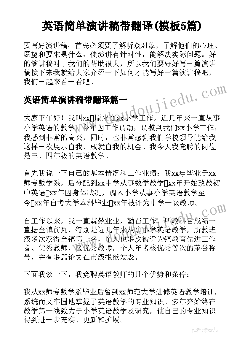 英语简单演讲稿带翻译(模板5篇)