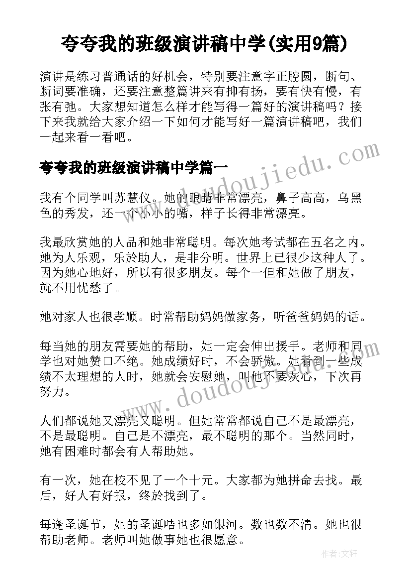 夸夸我的班级演讲稿中学(实用9篇)