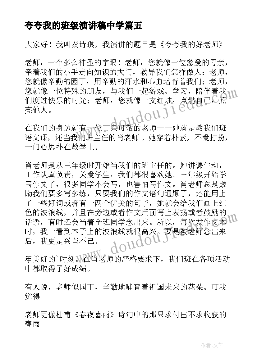 夸夸我的班级演讲稿中学(实用9篇)