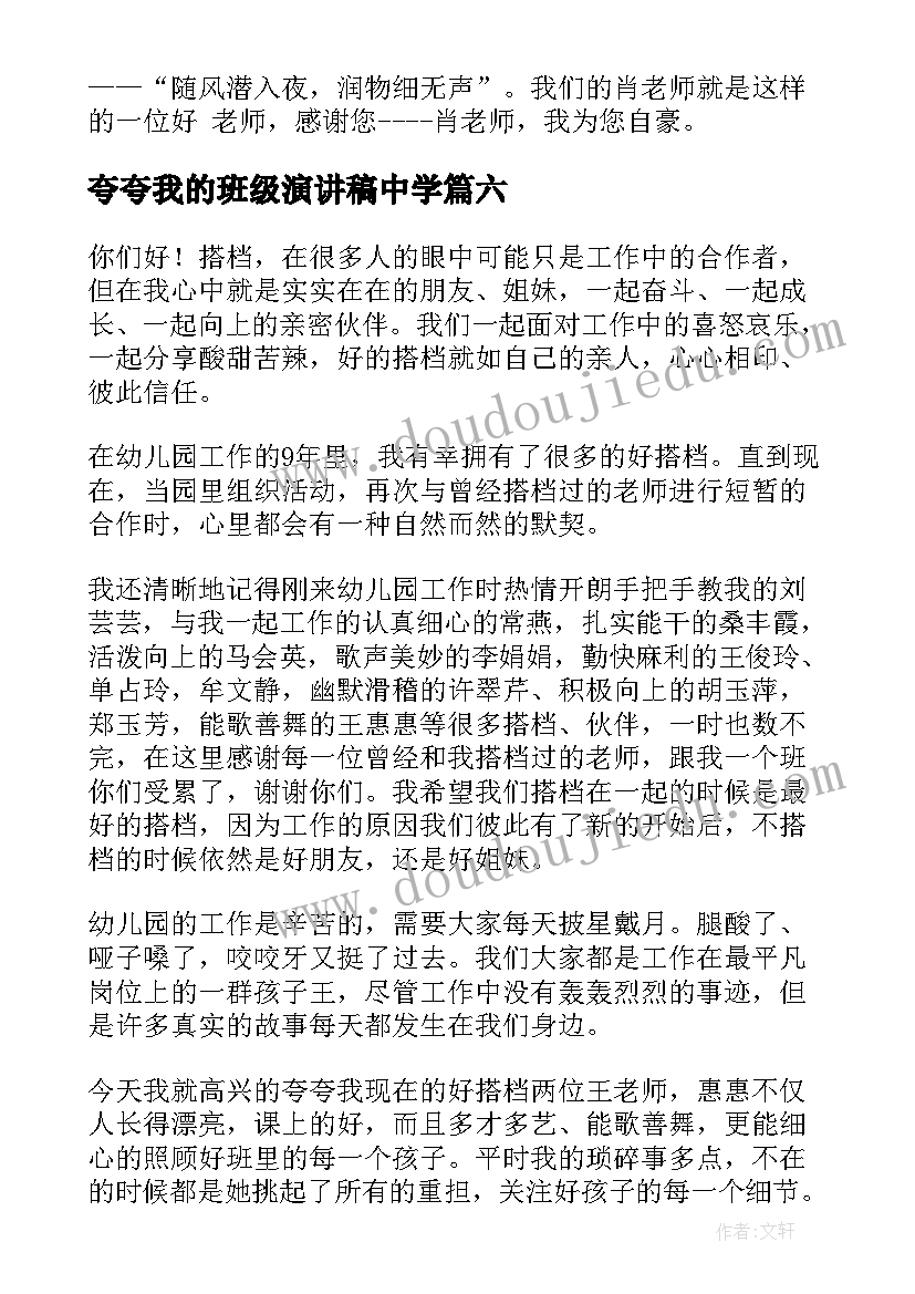 夸夸我的班级演讲稿中学(实用9篇)