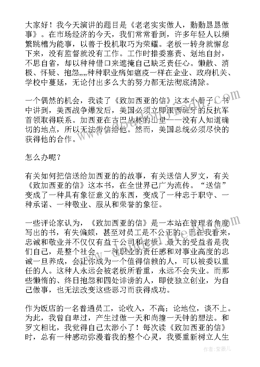 勤恳做事的演讲稿(通用5篇)