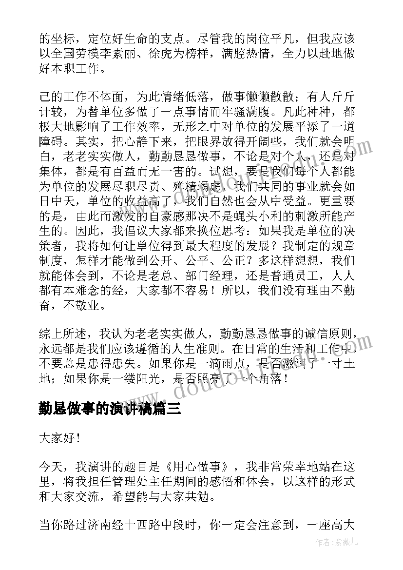 勤恳做事的演讲稿(通用5篇)