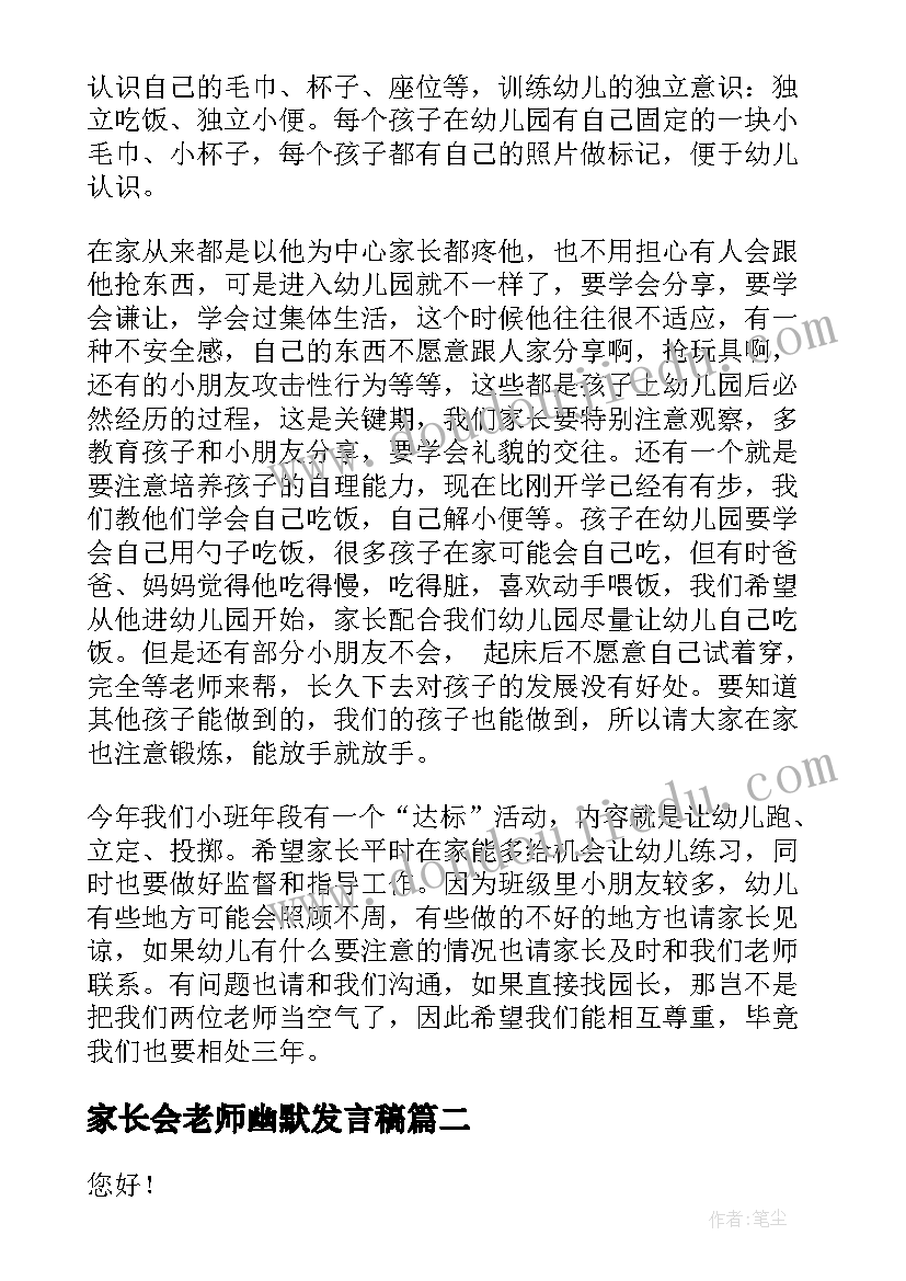 最新家长会老师幽默发言稿 家长会演讲稿老师发言(大全5篇)