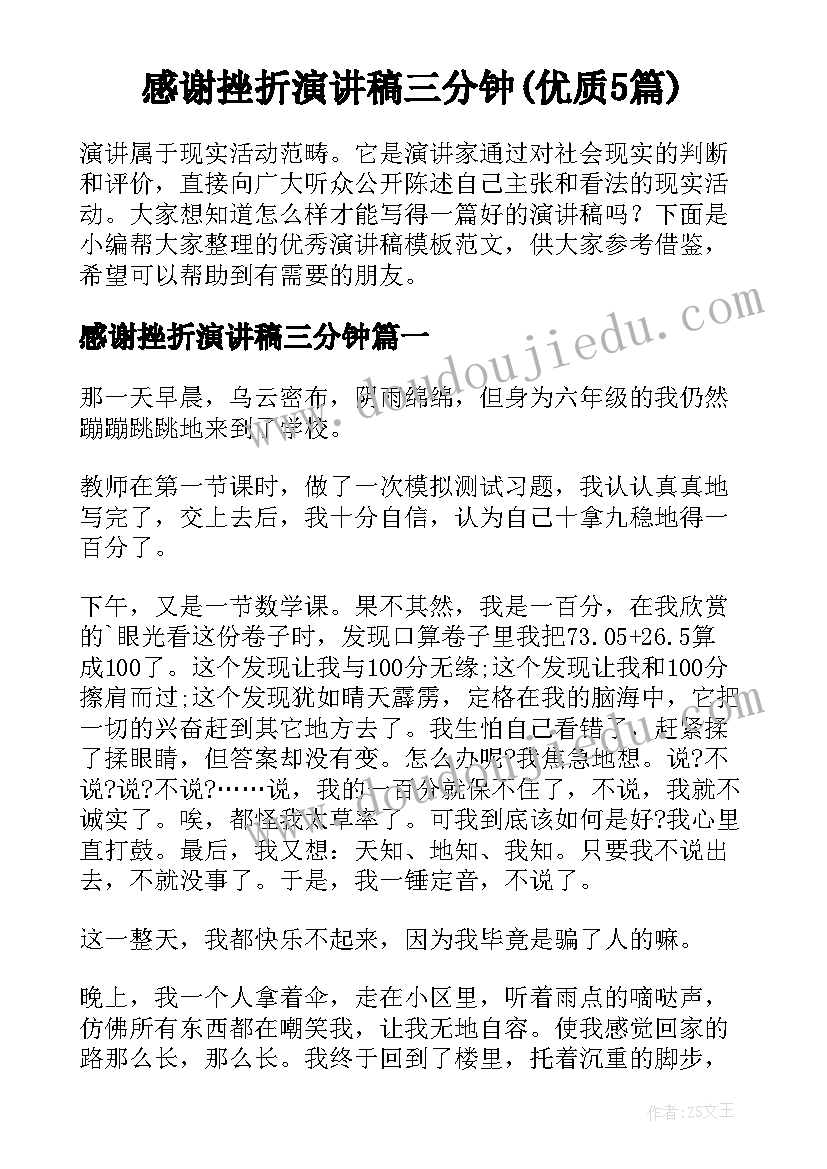 感谢挫折演讲稿三分钟(优质5篇)