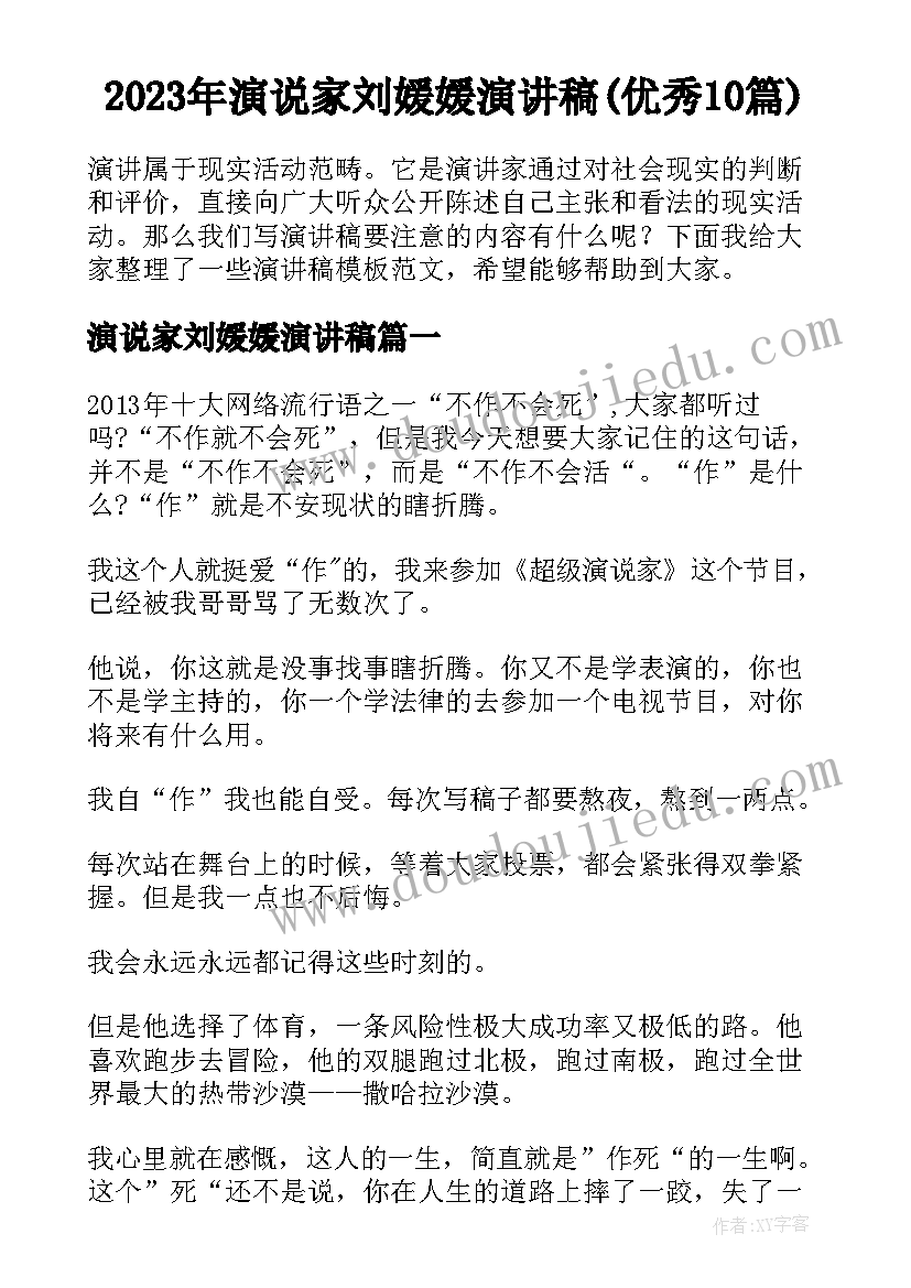 2023年演说家刘媛媛演讲稿(优秀10篇)