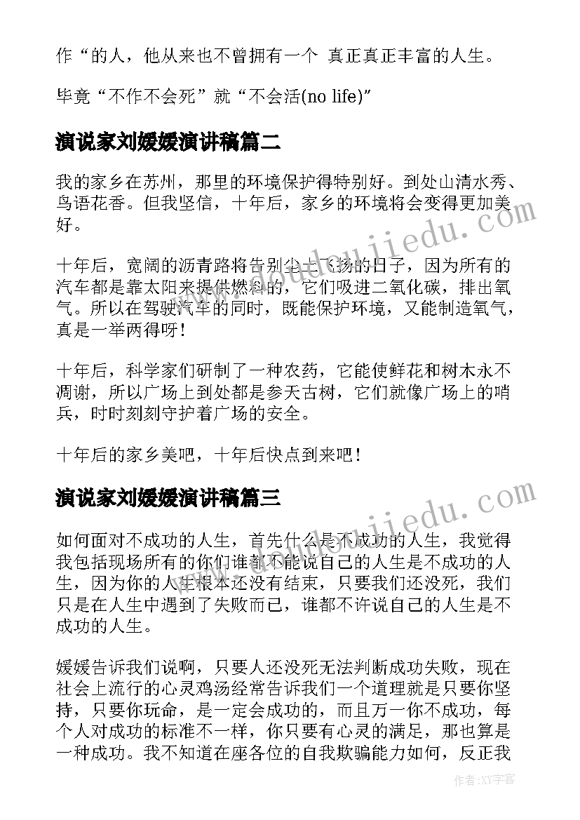 2023年演说家刘媛媛演讲稿(优秀10篇)