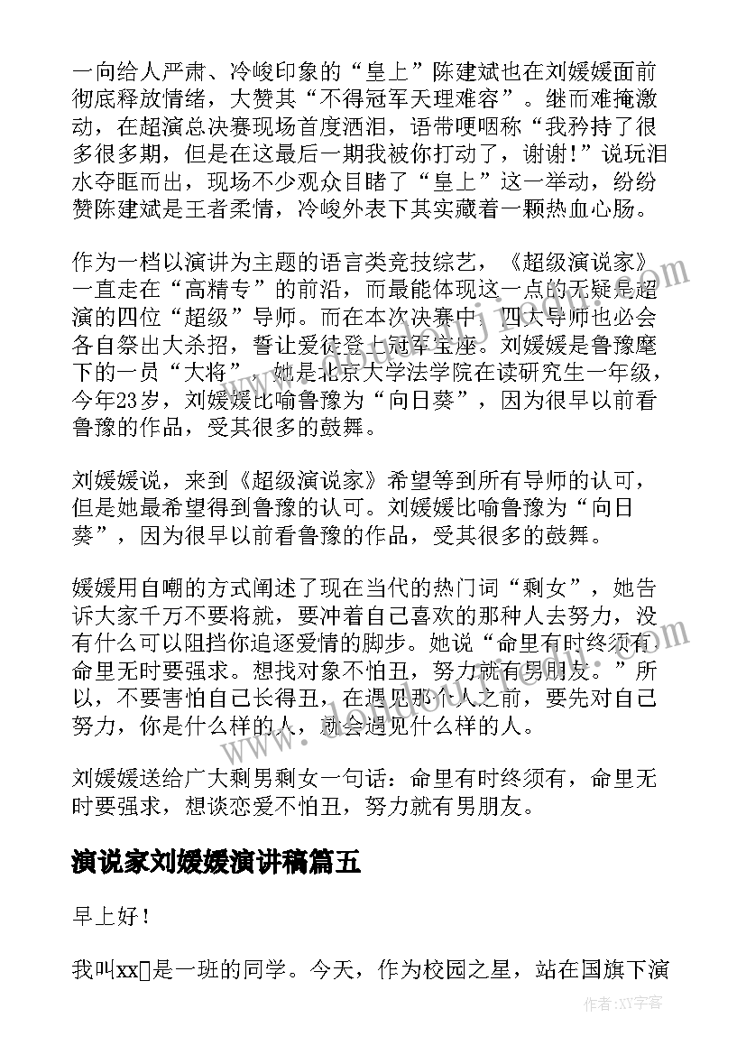 2023年演说家刘媛媛演讲稿(优秀10篇)