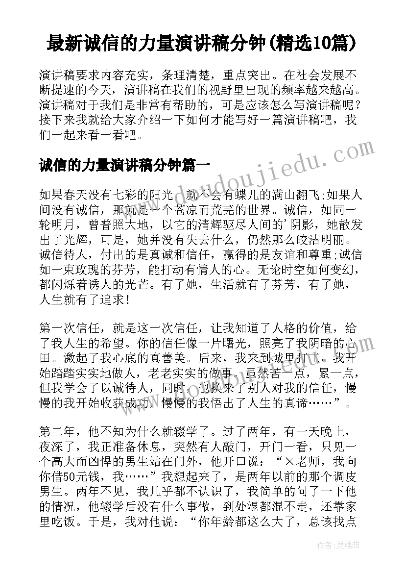 最新诚信的力量演讲稿分钟(精选10篇)