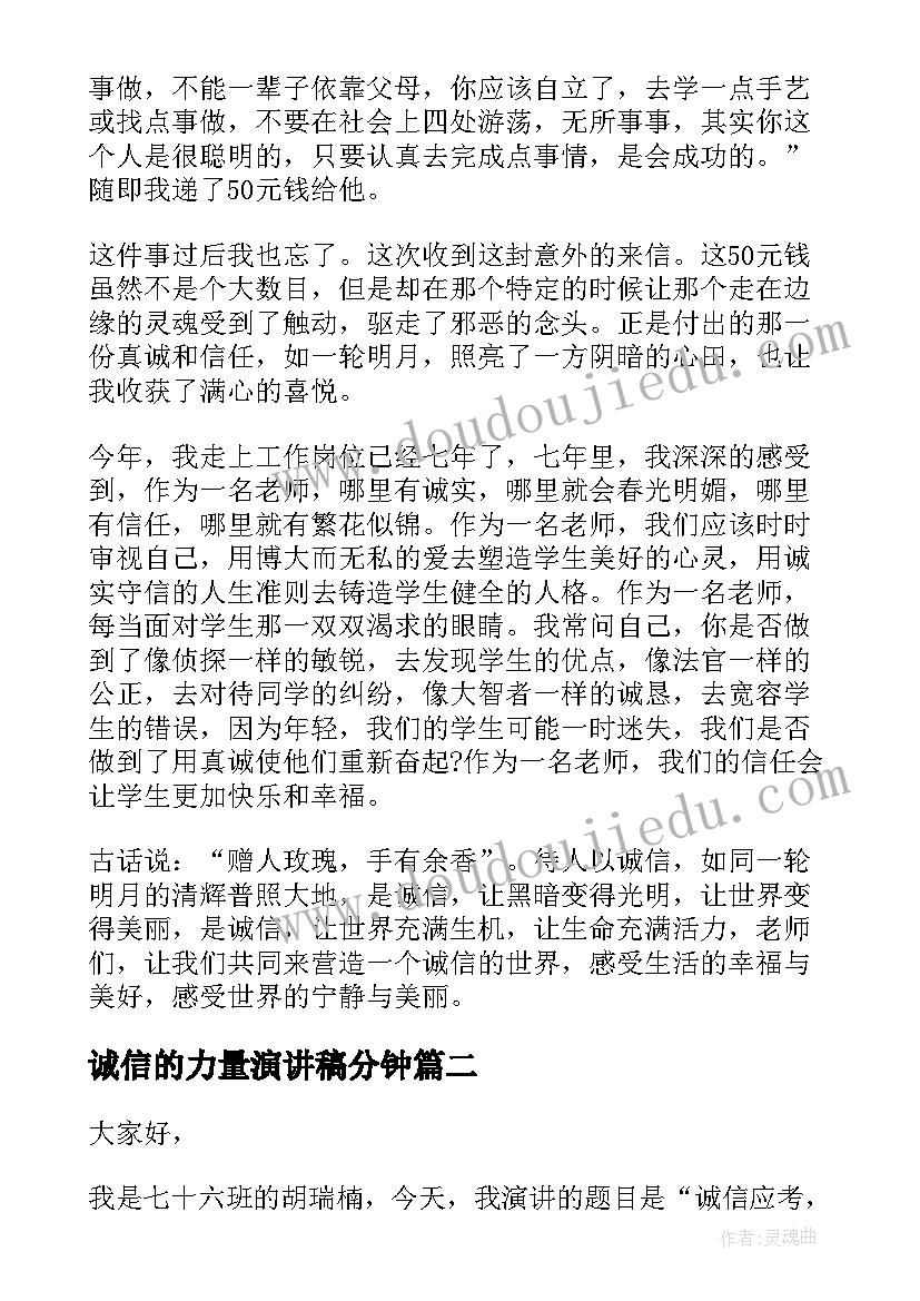 最新诚信的力量演讲稿分钟(精选10篇)