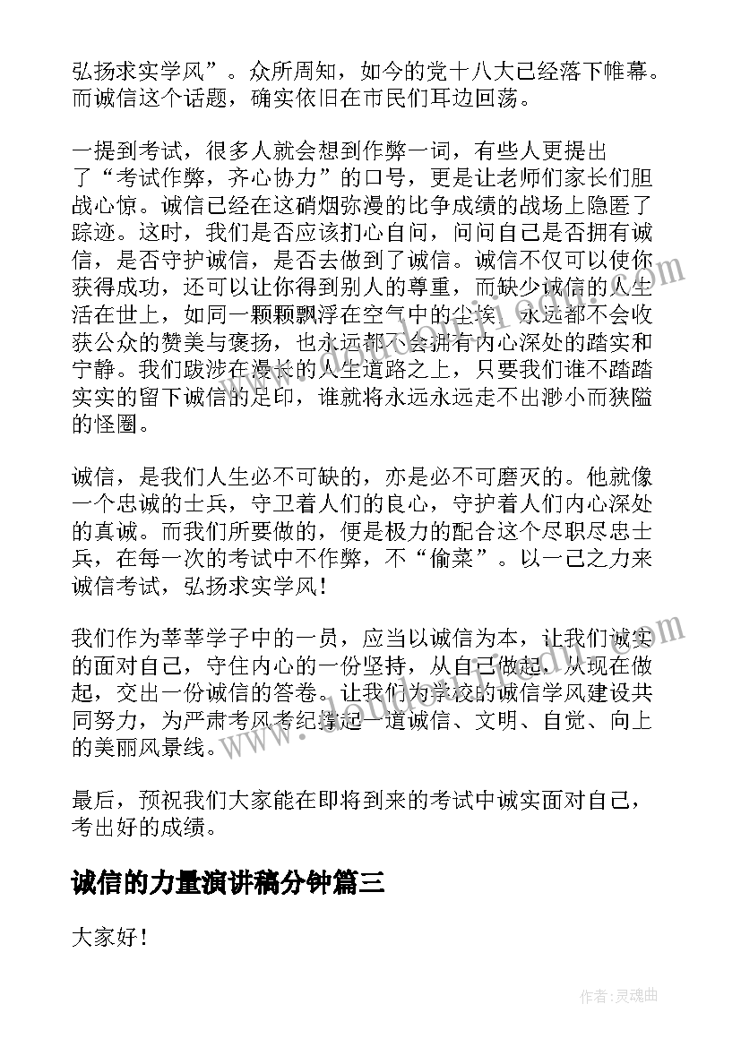 最新诚信的力量演讲稿分钟(精选10篇)