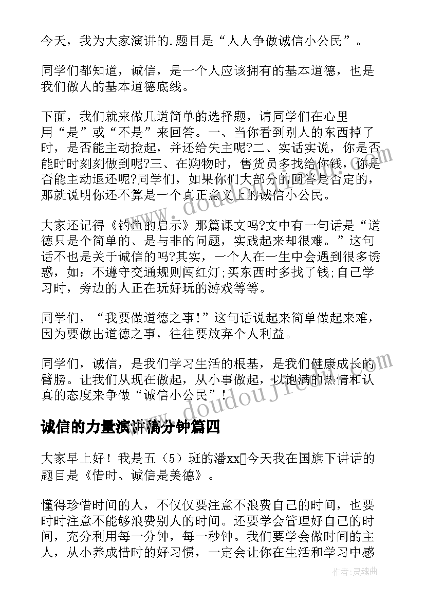 最新诚信的力量演讲稿分钟(精选10篇)