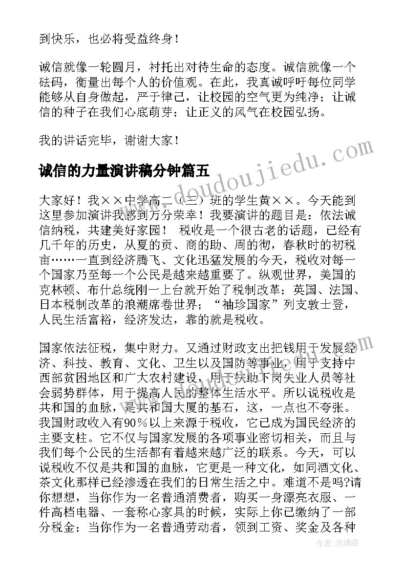 最新诚信的力量演讲稿分钟(精选10篇)