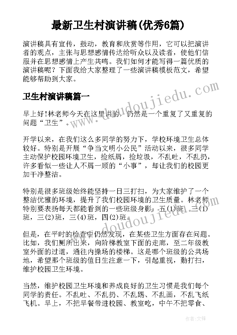 最新卫生村演讲稿(优秀6篇)