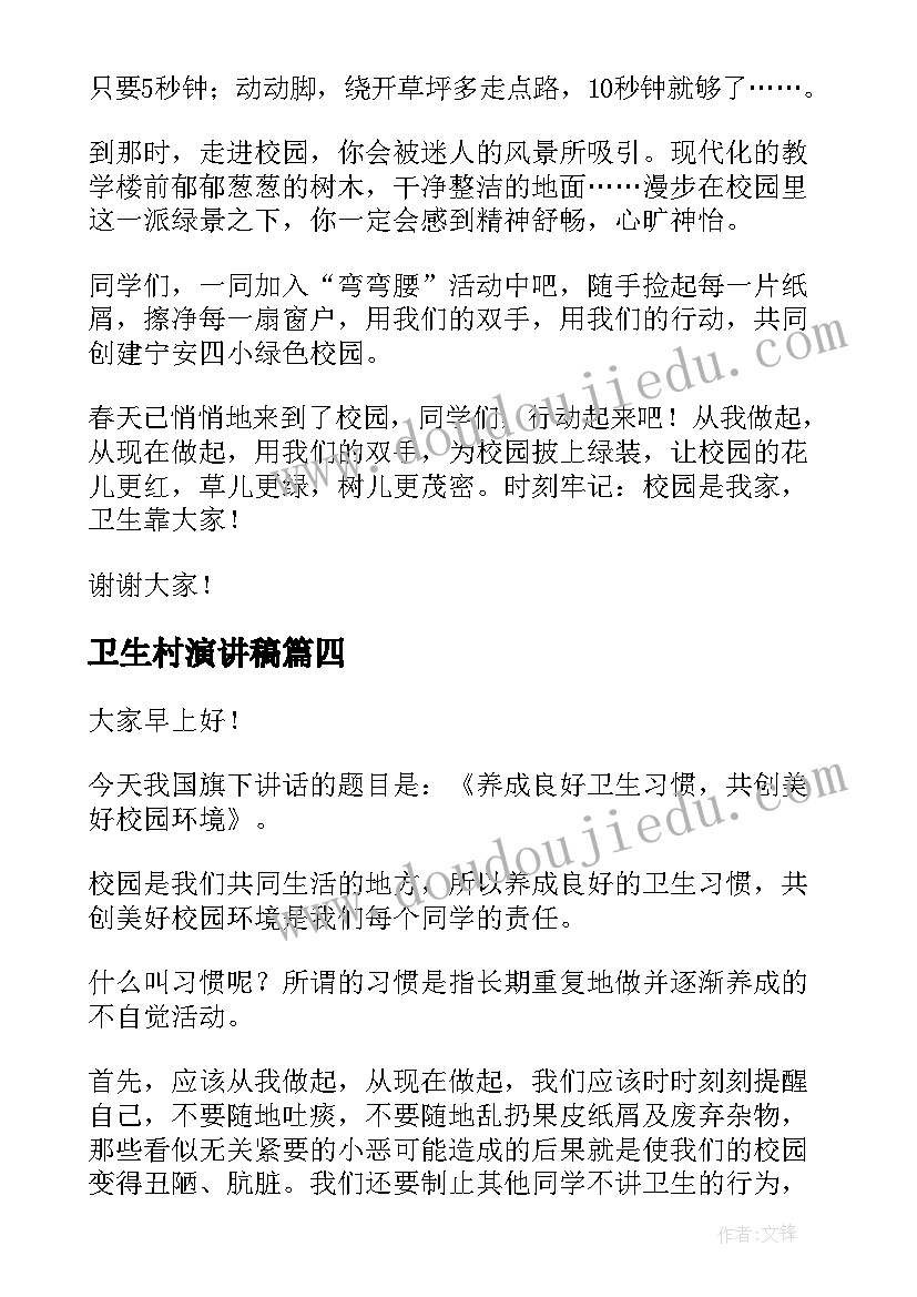 最新卫生村演讲稿(优秀6篇)