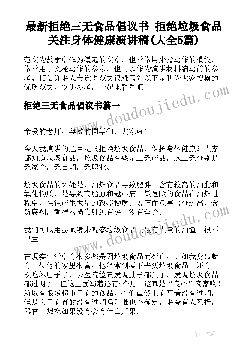 最新拒绝三无食品倡议书 拒绝垃圾食品关注身体健康演讲稿(大全5篇)