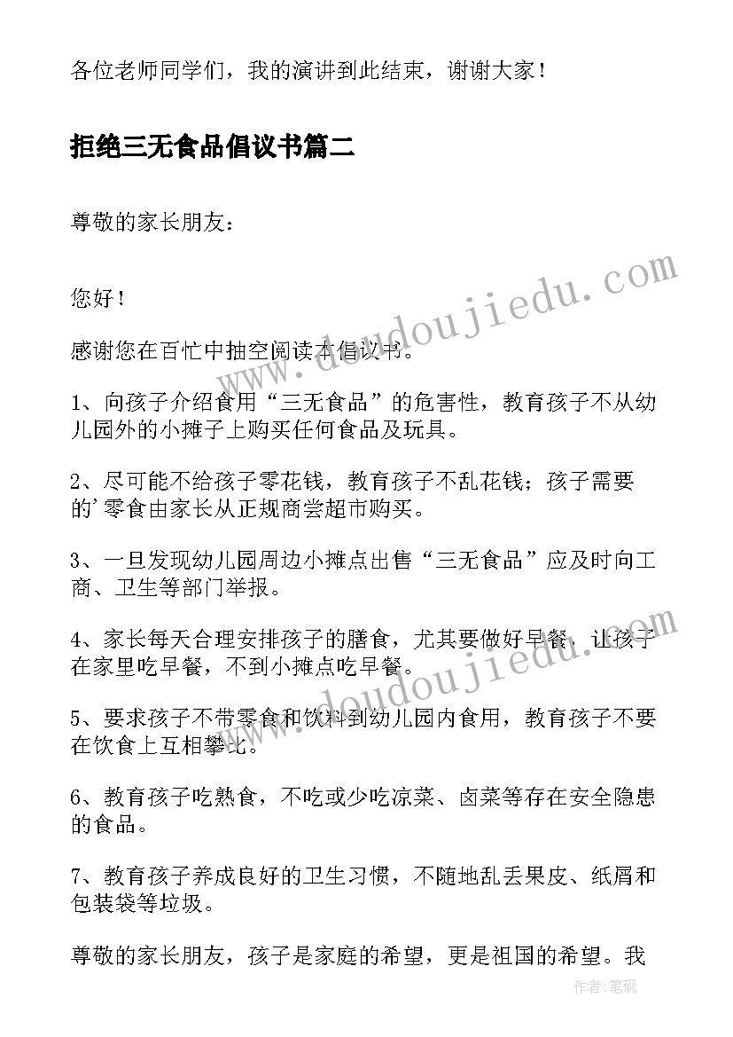 最新拒绝三无食品倡议书 拒绝垃圾食品关注身体健康演讲稿(大全5篇)