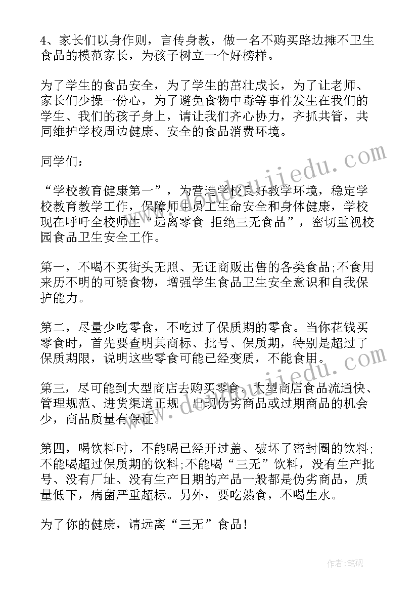 最新拒绝三无食品倡议书 拒绝垃圾食品关注身体健康演讲稿(大全5篇)