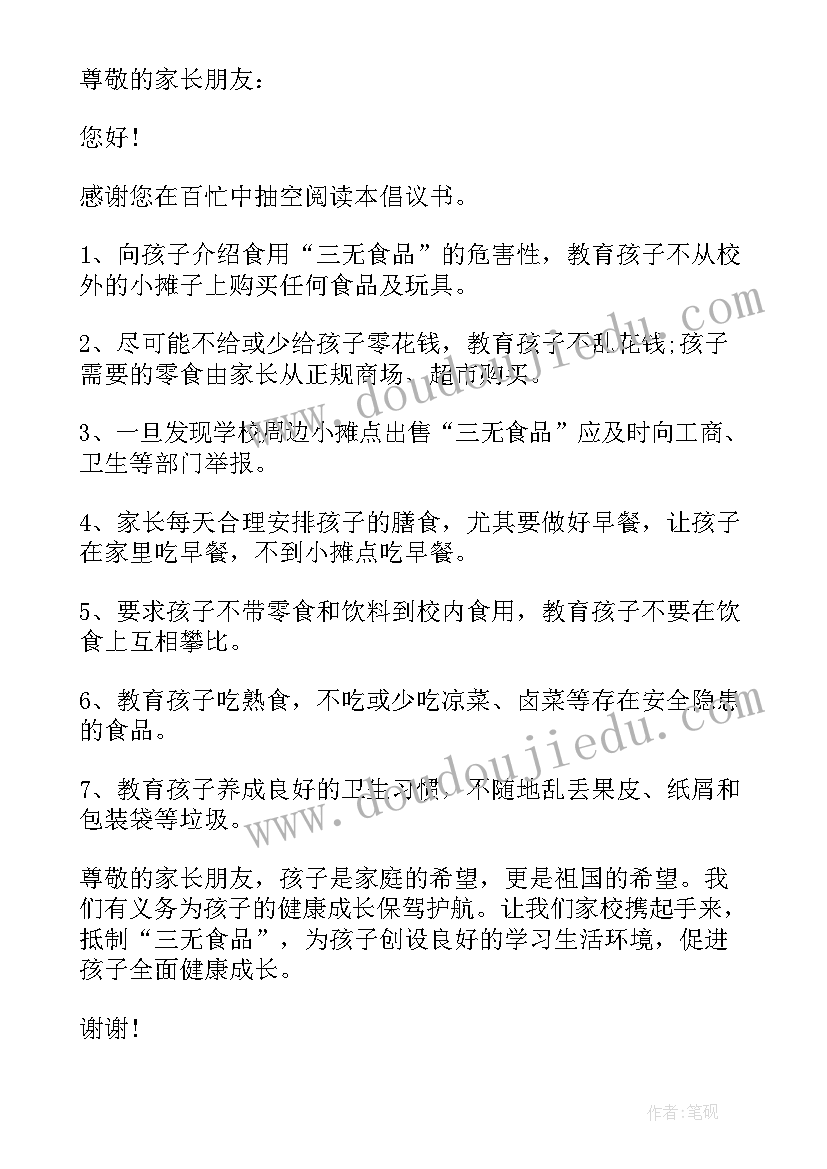 最新拒绝三无食品倡议书 拒绝垃圾食品关注身体健康演讲稿(大全5篇)