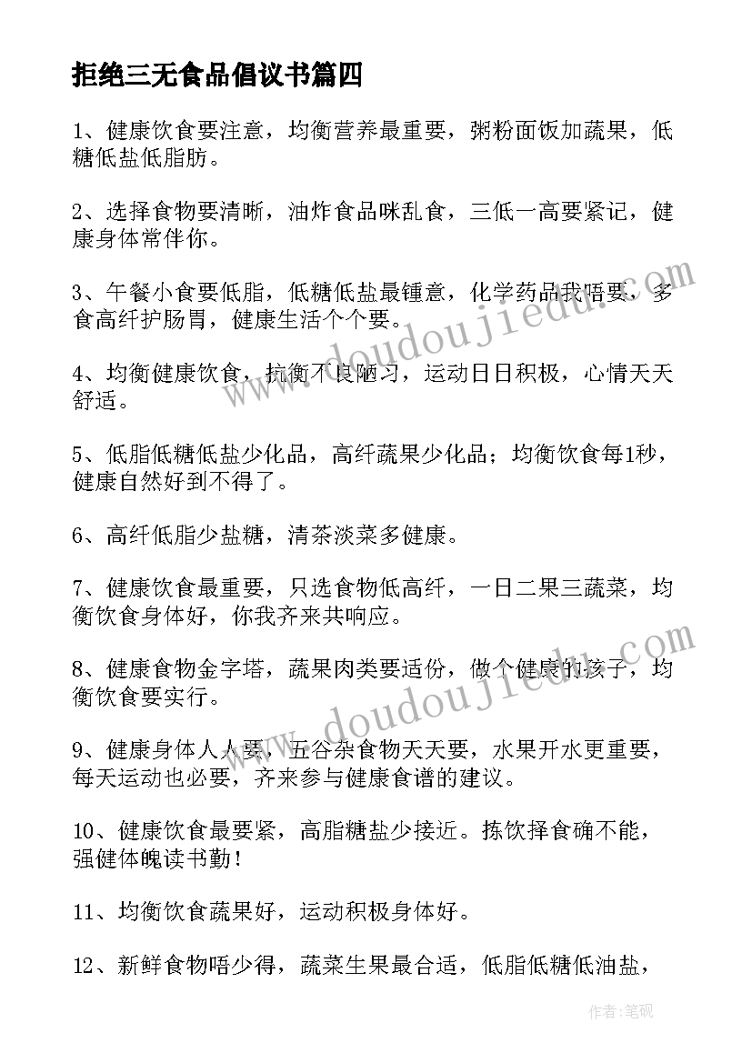 最新拒绝三无食品倡议书 拒绝垃圾食品关注身体健康演讲稿(大全5篇)