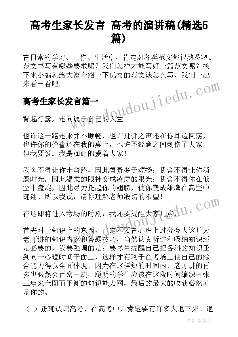 高考生家长发言 高考的演讲稿(精选5篇)