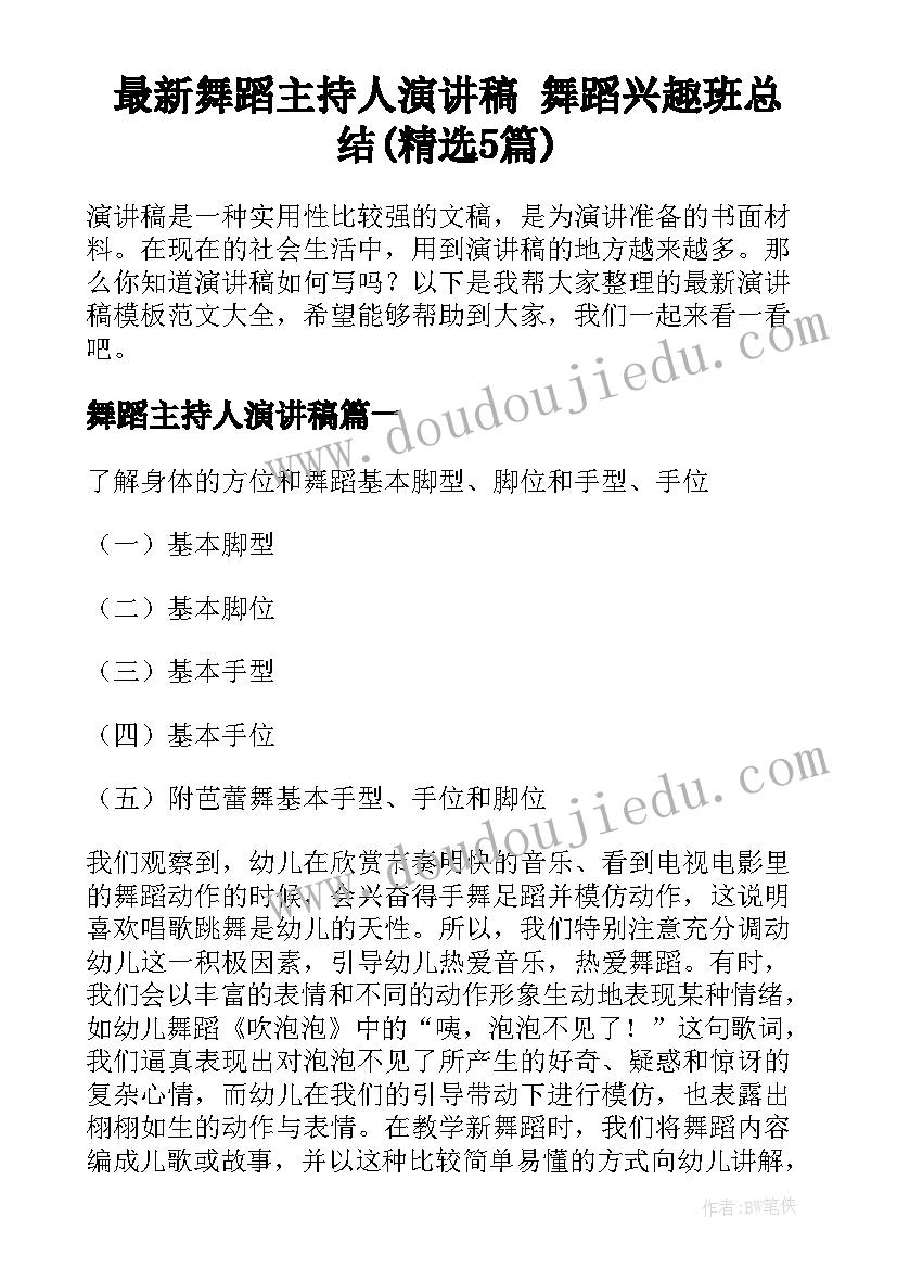 最新舞蹈主持人演讲稿 舞蹈兴趣班总结(精选5篇)