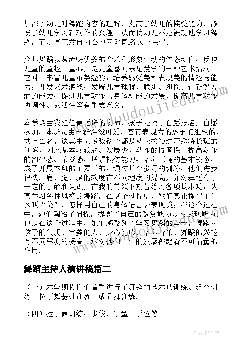 最新舞蹈主持人演讲稿 舞蹈兴趣班总结(精选5篇)