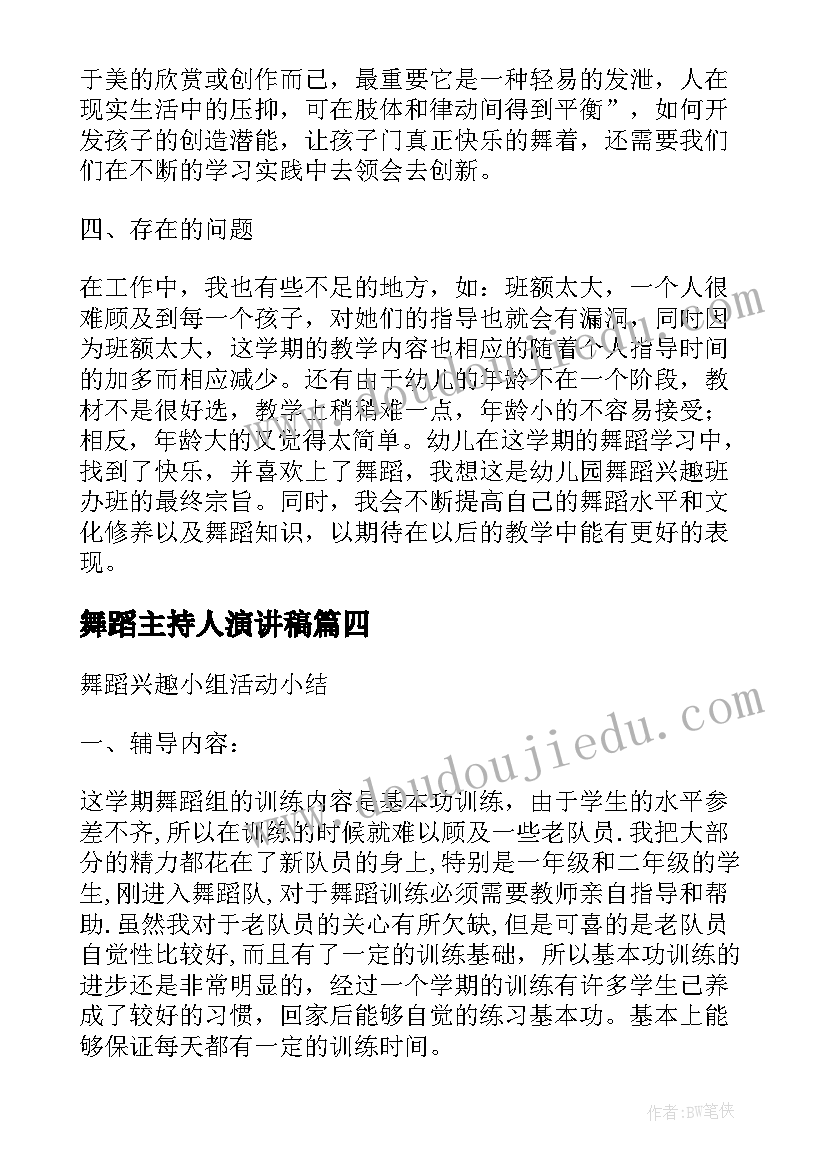 最新舞蹈主持人演讲稿 舞蹈兴趣班总结(精选5篇)