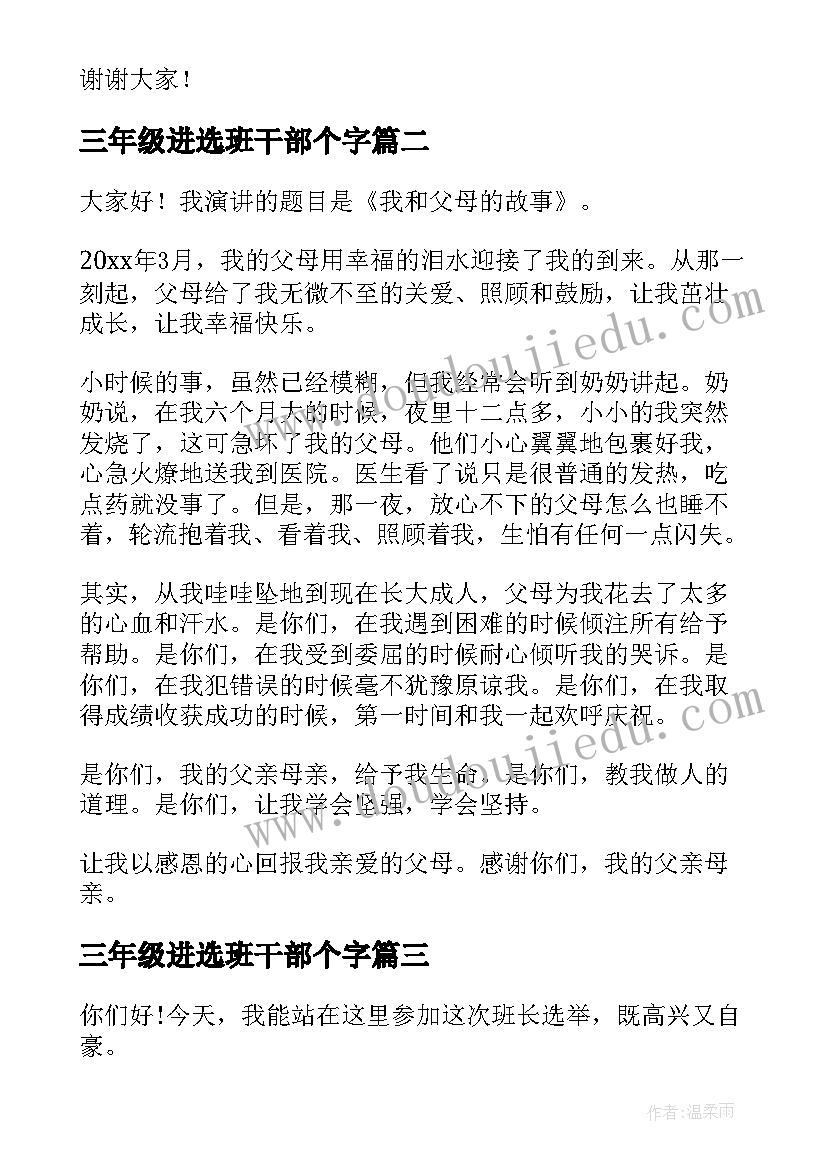 三年级进选班干部个字 三年级竞选班干部演讲稿(大全10篇)