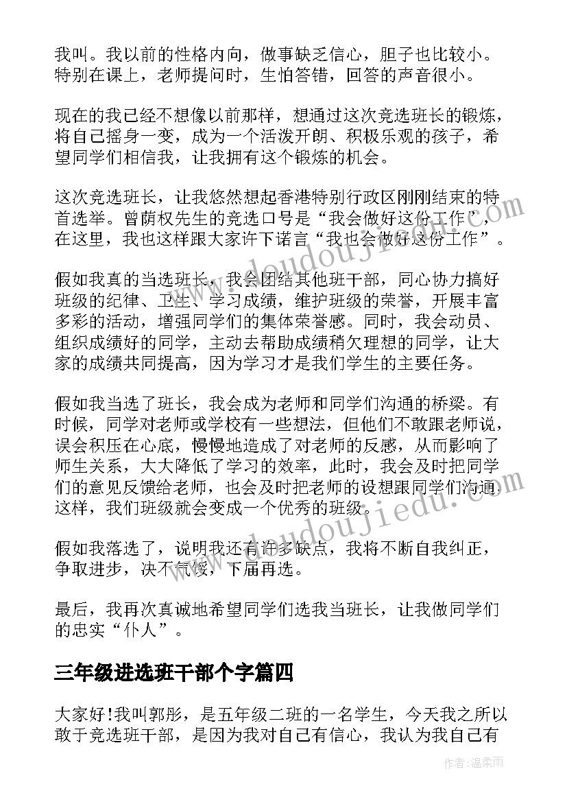 三年级进选班干部个字 三年级竞选班干部演讲稿(大全10篇)